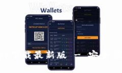 以太坊钱包官网app下载最