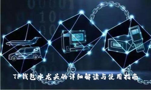 TP钱包水龙头的详细解读与使用指南