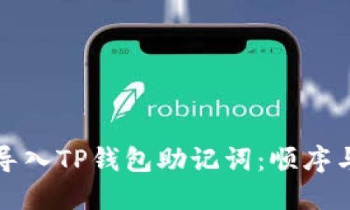 如何正确导入TP钱包助记词：顺序与步骤详解