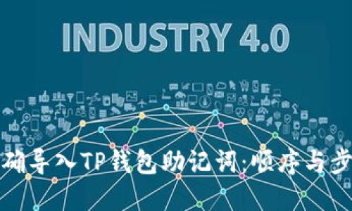 如何正确导入TP钱包助记词：顺序与步骤详解
