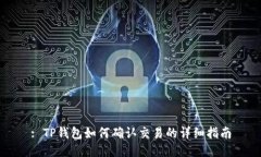 : TP钱包如何确认交易的详