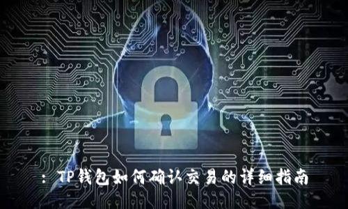 : TP钱包如何确认交易的详细指南