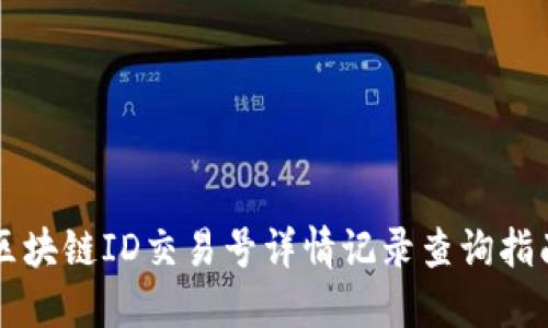 区块链ID交易号详情记录查询指南