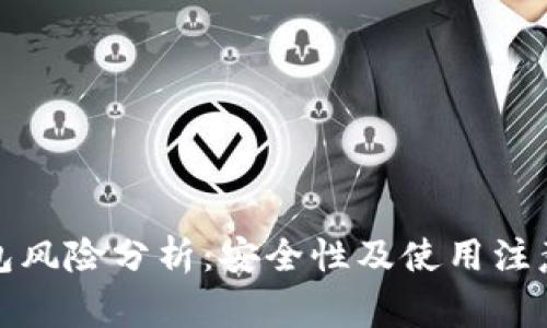 TP钱包风险分析：安全性及使用注意事项