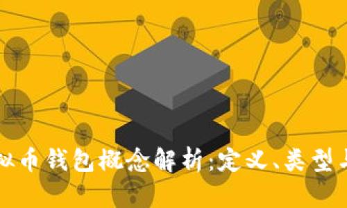 : 虚拟币钱包概念解析：定义、类型与应用