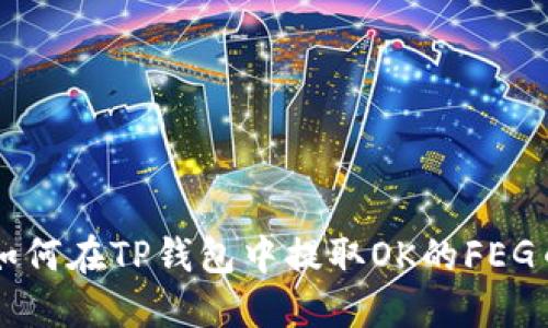 如何在TP钱包中提取OK的FEG币