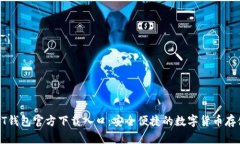 : USDT钱包官方下载入口：