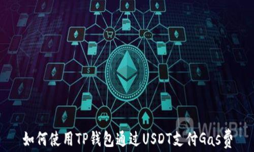
如何使用TP钱包通过USDT支付Gas费