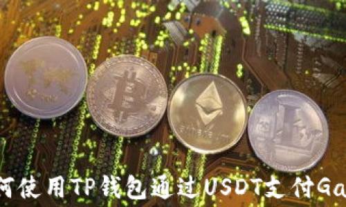 
如何使用TP钱包通过USDT支付Gas费