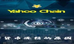 数字货币冻结的原因解析