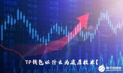 TP钱包以什么为底层技术？
