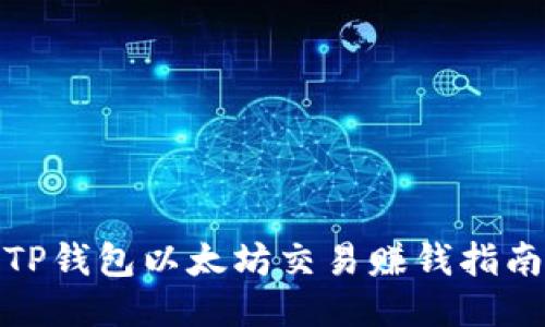 TP钱包以太坊交易赚钱指南