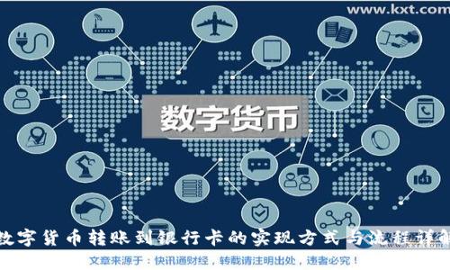 数字货币转账到银行卡的实现方式与流程详解