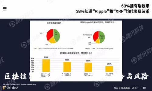 区块链钱包真假查询：如何辨别安全与风险