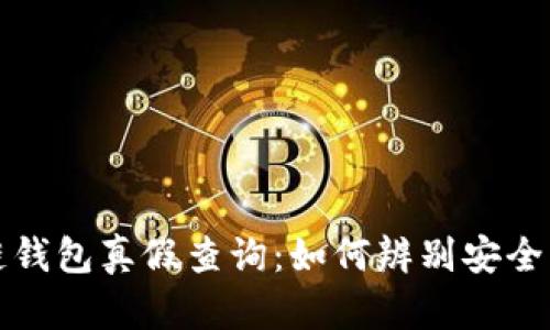区块链钱包真假查询：如何辨别安全与风险