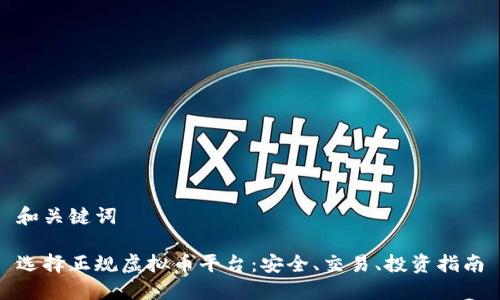 和关键词

选择正规虚拟币平台：安全、交易、投资指南