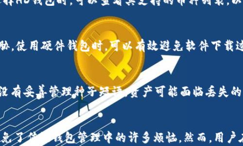 
HD钱包的概念及其在TP钱包中的应用

关键词
HD钱包，TP钱包，数字货币

近年来，随着数字货币的兴起，越来越多的人开始关注区块链技术及其相关的应用。而HD钱包（Hierarchical Deterministic Wallet）作为一种新型的钱包管理方式，逐渐走入公众视野，尤其是在TP钱包等数字货币钱包的应用中。接下来，我们将详细探讨HD钱包的概念、特点以及它在TP钱包中的应用。同时，我们还将解答一些用户常见的问题，帮助大家更好地理解HD钱包的工作原理及其重要性。

一、HD钱包的定义及工作原理
HD钱包，即层次确定性钱包，是一种通过种子短语（seed phrase）生成的数字货币钱包。与传统钱包相比，HD钱包能够批量生成多个地址，而所有这些地址都由一个共享的“种子”生成。HD钱包的优势在于，用户只需记住一组种子短语，就可以恢复全部的钱包地址和资产。

HD钱包的工作原理基于BIP32（Bitcoin Improvement Proposal 32）标准。简单来说，用户在创建钱包时，系统会随机生成一个种子，这个种子通过HMAC-SHA512算法被进一步转换生成多个子密钥。随后，这些子密钥又可以用于生成子地址，使得用户能够灵活管理多种数字货币，同时保持安全性和隐私性。

由于HD钱包采用了树状结构，用户可以根据需要创建无限个子地址。这不仅减少了管理复杂性，也避免了由于多次使用同一地址而对隐私产生的威胁。此外，HD钱包还支持备份和恢复，增强了对用户资产的保护。

二、TP钱包中的HD钱包应用
TP钱包作为一款广受欢迎的数字货币钱包，支持多种数字货币的存储和交易，其HD钱包功能更是为用户提供了极大的便利。用户在TP钱包中创建HD钱包后，他们可以方便地生成和管理多种数字资产，无需担心地址混淆或者管理繁琐。

在TP钱包中，用户可通过简单的步骤创建HD钱包。创建后，TP钱包会自动为用户生成多个子地址，用户可以按照需求进行使用。这种设计使得用户在进行交易时，可以使用不同的地址进行收发，提高了隐私保护的安全性。

除了提供地址管理便利，TP钱包的HD钱包功能还增强了资产的安全性。由于所有子地址均由一个种子生成，用户只需备份这个种子，就能够在设备丢失或损坏的情况下快速恢复资产，无需担忧。此外，TP钱包还对其HD钱包功能进行了，保证用户在提取、转账等环节的流畅性。

三、HD钱包的安全性与隐私保护
安全性和隐私性是数字货币用户最关心的问题之一。HD钱包在设计上就充分考虑了这两个方面。首先，HD钱包的使用方式让用户能够生成多个地址，每次交易使用不同的地址，从而降低了资金被跟踪的风险。

此外，HD钱包的种子短语仅由用户掌控，这使得即使硬件钱包被盗，攻击者无法利用已有的地址继续获取用户资金。用户只需妥善保管种子短语，就能够确保资产的安全。为了提升安全性，许多钱包还鼓励用户启用多重签名功能，即使某个密钥泄露，攻击者也无法轻易转移资产。

然而，用户在使用HD钱包时，也需注意一些安全隐患。例如，确保设备的安全性，定期更新钱包软件，以及警惕钓鱼网站等。这些措施都是保护用户资产的重要手段。

四、常见问题解答

h41. HD钱包的种子短语丢失会影响资产安全吗？/h4
种子短语是HD钱包的核心。若丢失种子短语，用户将无法恢复钱包中的所有子地址和资产。这意味着，一旦丢失，用户的资金将无法恢复。因此，用户应妥善保管种子短语，可以选择将其写在纸上并保存在安全的地方。

h42. HD钱包能够支持哪些数字货币？/h4
HD钱包支持多种数字货币。具体支持的币种往往取决于钱包的开发和集成情况，TP钱包支持的币种包括比特币、以太坊、莱特币等主流币种。同时也支持一些新的数字资产。在选择HD钱包时，可以查看其支持的币种列表，以确保能够满足实际需求。

h43. 如何构建一个安全的HD钱包？/h4
构建一个安全的HD钱包，首先需要选择信誉良好的钱包应用，例如TP钱包。在创建HD钱包时，确保生成并且安全存储种子短语。此外，定期更新钱包软件，确保抵御潜在的安全威胁。使用硬件钱包时，可以有效避免软件下载过程中可能存在的安全隐患。

h44. 使用HD钱包的优点和缺点是什么？/h4
使用HD钱包的优点包括易于管理多个地址、简化备份和恢复过程、增强隐私保护等。然而，HD钱包相对较为复杂，初学者可能需要一定的时间来理解其运行原理。此外，如果用户没有妥善管理种子短语，资产可能面临丢失的风险。

总结
HD钱包作为数字货币的一种重要存储方式，因其结构性优势在TP钱包等多款数字货币钱包中得到广泛应用。通过HD钱包，用户能够更加方便、安全地管理多样化的数字资产，避免了传统钱包管理中的许多烦恼。然而，用户在享受便利的同时，也应注意安全风险的管理。希望本文能帮助正在探索数字货币世界的你，深入理解HD钱包的概念及其重要性，从而更好地保护自己的资产。