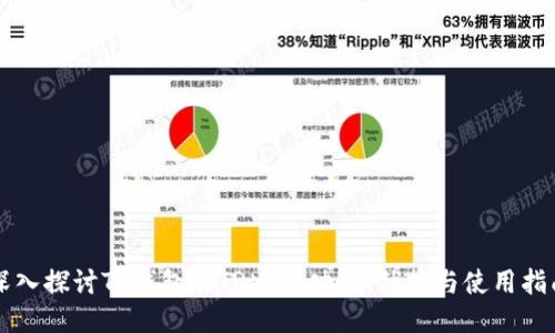 深入探讨TP钱包的TRX链：功能、优势与使用指南