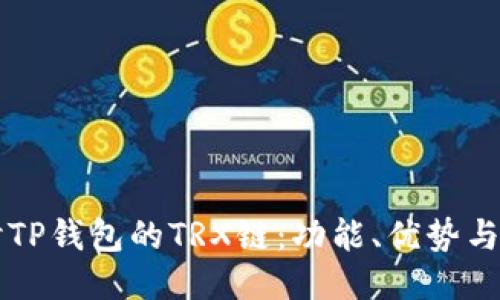 深入探讨TP钱包的TRX链：功能、优势与使用指南