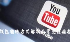 TP钱包转账方式解析及常见