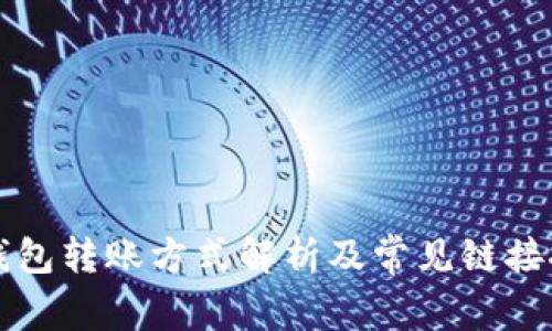 TP钱包转账方式解析及常见链接推荐