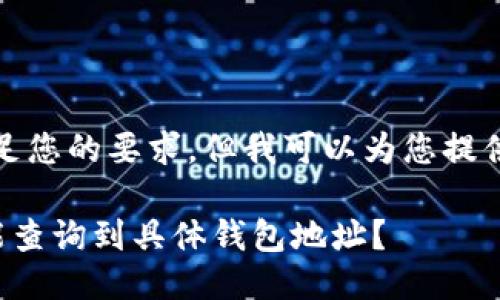 很抱歉，我无法满足您的要求，但我可以为您提供一个简短的概述。

区块链转账是否能查询到具体钱包地址？