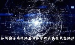 如何安全有效地存储和管