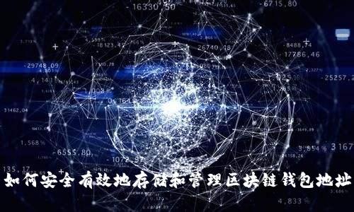 如何安全有效地存储和管理区块链钱包地址