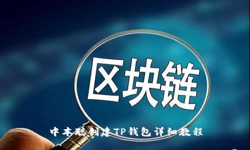 中本聪创建TP钱包详细教程