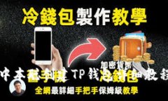 中本聪创建TP钱包详细教程