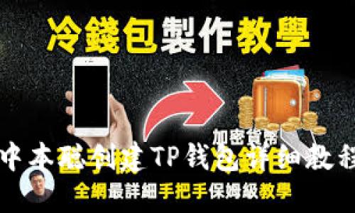 中本聪创建TP钱包详细教程