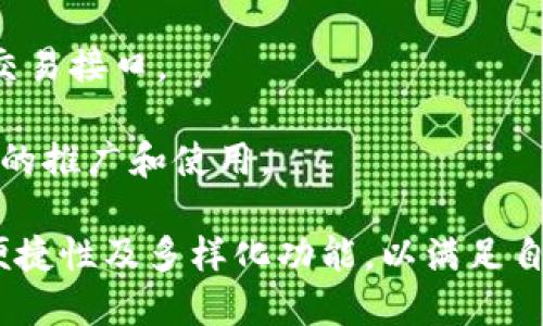 数字钱包的创新：方便充值的选择/

数字钱包, 充值方式, 安全便利/guanjianci

在当前这个数字化迅猛发展的时代，数字钱包逐渐成为了人们日常生活中不可或缺的一部分。数字钱包，首先是以便于支付而设计的，但除了简单的支付功能之外，能充币的数字钱包更是推动了数字经济的繁荣。本文将深入探讨数字钱包的种类、充币方式、优缺点，以及如何选择合适的数字钱包等内容。

什么是数字钱包？
数字钱包，简而言之，就是一种存储数字货币或数字资产的工具。数字钱包通过网络为用户提供支付、转账和储存资产的服务。它通常以软件应用的形式存在，可以在智能手机上安装，也可以作为网页应用使用。用户可以用它来买卖商品、支付账单，甚至还可以存储个人信息，如会员卡和优惠券。

数字钱包的主要优势在于其便捷性和安全性。用户只需通过手机或电脑轻松完成各种金融交易，无需携带现金或银行卡。同时，数字钱包也通常配备了多重加密和安全防护措施，确保用户的资金和信息安全。

能充币的数字钱包的种类
能充币的数字钱包多种多样，主要分为以下几类：

ul
    li线上数字钱包：如PayPal、Stripe等，这些钱包允许用户通过银行账户、信用卡或借记卡进行充值。它们常用于网上购物，支付便捷。/li
    li移钱包：如Apple Pay、Google Pay等，用户可以通过手机硬件进行快速支付。这些钱包通常与银行卡关联，支持NFC支付。/li
    li加密货币钱包：如Coinbase、Binance等，这些钱包允许用户充值和管理多种加密货币，为数字货币的购买、存储和交易提供便利。/li
    li应用内钱包：很多移动应用（例如打车软件、外卖平台）提供内部钱包功能，允许用户充值后在平台内消费。/li
/ul

如何选择合适的充币数字钱包？
选择合适的数字钱包对用户的使用体验至关重要，以下几点应该特别关注：

ul
    li安全性：检查钱包的安全协议，确保其使用高强度加密和双重认证等功能。/li
    li功能性：根据自己的需求，选择支持多种充值方式的钱包，如信用卡、银行转账、甚至加密货币转账。/li
    li用户界面：友好的用户界面能够提升使用体验，尽量选择那些操作简单、易于上手的应用。/li
    li支持的货币种类：了解每个钱包支持哪些货币，如果你关注的是加密货币，确保选择能够存储你想要的币种的钱包。/li
/ul

充币的具体方法
充币的方法多种多样，通常包括以下几种方式：

ul
    li银行转账：用户可以将资金通过银行转账的方式直接充值到自己的数字钱包账户中，虽然这种方式处理时间较长，但相对安全。/li
    li信用卡/借记卡充值：绝大多数数字钱包都支持直接用信用卡或者借记卡充值，这种方法通常是即时的，但某些平台会收取额外的手续费。/li
    li加密货币充值：许多数字钱包允许用户将加密货币转入，用户会根据钱包提供的地址将相应的币转账过来。/li
    li电子支付平台：如PayPal、Venmo等也能够通过账号间的转账进行充值。/li
/ul

常见问题解答

1. 使用数字钱包的安全性如何保障？
安全性始终是用户在选择数字钱包时需要考虑的首要问题。为了确保资金与信息的安全，用户可以采取以下措施：

首先，尽量采用知名度高、信誉良好的数字钱包服务商。这些服务商通常会采用最先进的安全技术来保护用户的资金与数据。此外，用户在选择数字钱包时也可以优先考虑加密技术强、具有双重身份验证的产品。

其次，保持个人设备的安全。用户的手机或电脑应该装有防病毒软件和防火墙，确保不会受到恶意软件的攻击。在连接互联网的时候，避免使用公共Wi-Fi，尽可能在私人网络环境中使用数字钱包。

最后，用户还应该定期变更钱包的密码，并开启所有可能的安全选项，如指纹识别、面部识别等，提供多重保证。

2. 充值费用和时间是怎样的？
数字钱包的充值费用和时间因不同服务商而异，主要受到以下几个因素的影响：

u交易方式/u：使用信用卡或借记卡充值通常会收取一定百分比的手续费，而通过银行转账或利用其他电子支付平台充值一般收费较低，甚至可以免手续费。某些数字钱包平台可能会针对特定金额设定不同的手续费率。

充值时间也是一个重要因素，信用卡充值通常是即时的，用户在验证完支付后余额会迅速进入账户。而银行转账则需要一定的处理时间，通常需要1至3个工作日。

为了避免额外的费用，用户在选择充值方式时，要理清各平台的费用规定，并查看在特定时段是否有促销或减免费用的机会。

3. 如果遇到充值失败该怎么办？
充值失败是一种常见问题，可能由于多种因素造成。遇到这种情况，用户可以按照以下步骤处理：

首先，检查充值过程中的各种信息是否输入正确，如卡号、金额、支付密码等。如果是通过银行转账方式，需确认银行及账户信息是否准确无误。

其次，检查是否有收费限制。有些银行或信用卡公司对特定金额的转账有限制，此时用户需要联系发卡行进行确认。

如果以上信息都没有问题，用户需联系数字钱包的客服部门，客户服务人员能够提供关于交易状态的进一步信息，并指导用户如何完成充值。

4. 数字钱包的未来发展趋势是什么？
随着区块链技术的逐步成熟和数字生活方式的普及，数字钱包的未来展现出多种发展趋势：

首先，功能将更加多样化。除了基本的支付功能，未来的数字钱包将更多地集成各类金融服务，比如贷款、投资和保险等。这将令消费者在一个平台内便捷地管理自己的财富。

其次，安全性将加强。随着网络犯罪的不断升级，数字钱包服务商会不断更新升级安全协议，引入更为先进的加密技术和身份验证方法，以更好地保护用户数据。

此外，全球范围内的数字货币接受度也在提升，各国央行正在考虑发行自己的数字货币，而数字钱包将成为这些数字货币的主要存储与交易接口。

最后，用户体验将在未来占据重要地位，钱包界面会更加友好，支付流程会更为顺畅，用户在使用过程中的满意度将直接影响到数字钱包的推广和使用。

总之，能充币的数字钱包正在持续创新与发展，为用户带来更加方便快捷的支付体验。在选择数字钱包时，用户需要关注使用的安全性、便捷性及多样化功能，以满足自身的需求。
