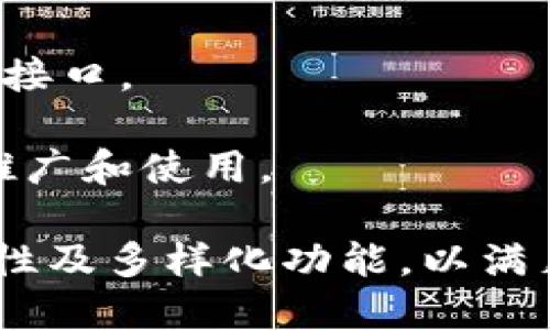数字钱包的创新：方便充值的选择/

数字钱包, 充值方式, 安全便利/guanjianci

在当前这个数字化迅猛发展的时代，数字钱包逐渐成为了人们日常生活中不可或缺的一部分。数字钱包，首先是以便于支付而设计的，但除了简单的支付功能之外，能充币的数字钱包更是推动了数字经济的繁荣。本文将深入探讨数字钱包的种类、充币方式、优缺点，以及如何选择合适的数字钱包等内容。

什么是数字钱包？
数字钱包，简而言之，就是一种存储数字货币或数字资产的工具。数字钱包通过网络为用户提供支付、转账和储存资产的服务。它通常以软件应用的形式存在，可以在智能手机上安装，也可以作为网页应用使用。用户可以用它来买卖商品、支付账单，甚至还可以存储个人信息，如会员卡和优惠券。

数字钱包的主要优势在于其便捷性和安全性。用户只需通过手机或电脑轻松完成各种金融交易，无需携带现金或银行卡。同时，数字钱包也通常配备了多重加密和安全防护措施，确保用户的资金和信息安全。

能充币的数字钱包的种类
能充币的数字钱包多种多样，主要分为以下几类：

ul
    li线上数字钱包：如PayPal、Stripe等，这些钱包允许用户通过银行账户、信用卡或借记卡进行充值。它们常用于网上购物，支付便捷。/li
    li移钱包：如Apple Pay、Google Pay等，用户可以通过手机硬件进行快速支付。这些钱包通常与银行卡关联，支持NFC支付。/li
    li加密货币钱包：如Coinbase、Binance等，这些钱包允许用户充值和管理多种加密货币，为数字货币的购买、存储和交易提供便利。/li
    li应用内钱包：很多移动应用（例如打车软件、外卖平台）提供内部钱包功能，允许用户充值后在平台内消费。/li
/ul

如何选择合适的充币数字钱包？
选择合适的数字钱包对用户的使用体验至关重要，以下几点应该特别关注：

ul
    li安全性：检查钱包的安全协议，确保其使用高强度加密和双重认证等功能。/li
    li功能性：根据自己的需求，选择支持多种充值方式的钱包，如信用卡、银行转账、甚至加密货币转账。/li
    li用户界面：友好的用户界面能够提升使用体验，尽量选择那些操作简单、易于上手的应用。/li
    li支持的货币种类：了解每个钱包支持哪些货币，如果你关注的是加密货币，确保选择能够存储你想要的币种的钱包。/li
/ul

充币的具体方法
充币的方法多种多样，通常包括以下几种方式：

ul
    li银行转账：用户可以将资金通过银行转账的方式直接充值到自己的数字钱包账户中，虽然这种方式处理时间较长，但相对安全。/li
    li信用卡/借记卡充值：绝大多数数字钱包都支持直接用信用卡或者借记卡充值，这种方法通常是即时的，但某些平台会收取额外的手续费。/li
    li加密货币充值：许多数字钱包允许用户将加密货币转入，用户会根据钱包提供的地址将相应的币转账过来。/li
    li电子支付平台：如PayPal、Venmo等也能够通过账号间的转账进行充值。/li
/ul

常见问题解答

1. 使用数字钱包的安全性如何保障？
安全性始终是用户在选择数字钱包时需要考虑的首要问题。为了确保资金与信息的安全，用户可以采取以下措施：

首先，尽量采用知名度高、信誉良好的数字钱包服务商。这些服务商通常会采用最先进的安全技术来保护用户的资金与数据。此外，用户在选择数字钱包时也可以优先考虑加密技术强、具有双重身份验证的产品。

其次，保持个人设备的安全。用户的手机或电脑应该装有防病毒软件和防火墙，确保不会受到恶意软件的攻击。在连接互联网的时候，避免使用公共Wi-Fi，尽可能在私人网络环境中使用数字钱包。

最后，用户还应该定期变更钱包的密码，并开启所有可能的安全选项，如指纹识别、面部识别等，提供多重保证。

2. 充值费用和时间是怎样的？
数字钱包的充值费用和时间因不同服务商而异，主要受到以下几个因素的影响：

u交易方式/u：使用信用卡或借记卡充值通常会收取一定百分比的手续费，而通过银行转账或利用其他电子支付平台充值一般收费较低，甚至可以免手续费。某些数字钱包平台可能会针对特定金额设定不同的手续费率。

充值时间也是一个重要因素，信用卡充值通常是即时的，用户在验证完支付后余额会迅速进入账户。而银行转账则需要一定的处理时间，通常需要1至3个工作日。

为了避免额外的费用，用户在选择充值方式时，要理清各平台的费用规定，并查看在特定时段是否有促销或减免费用的机会。

3. 如果遇到充值失败该怎么办？
充值失败是一种常见问题，可能由于多种因素造成。遇到这种情况，用户可以按照以下步骤处理：

首先，检查充值过程中的各种信息是否输入正确，如卡号、金额、支付密码等。如果是通过银行转账方式，需确认银行及账户信息是否准确无误。

其次，检查是否有收费限制。有些银行或信用卡公司对特定金额的转账有限制，此时用户需要联系发卡行进行确认。

如果以上信息都没有问题，用户需联系数字钱包的客服部门，客户服务人员能够提供关于交易状态的进一步信息，并指导用户如何完成充值。

4. 数字钱包的未来发展趋势是什么？
随着区块链技术的逐步成熟和数字生活方式的普及，数字钱包的未来展现出多种发展趋势：

首先，功能将更加多样化。除了基本的支付功能，未来的数字钱包将更多地集成各类金融服务，比如贷款、投资和保险等。这将令消费者在一个平台内便捷地管理自己的财富。

其次，安全性将加强。随着网络犯罪的不断升级，数字钱包服务商会不断更新升级安全协议，引入更为先进的加密技术和身份验证方法，以更好地保护用户数据。

此外，全球范围内的数字货币接受度也在提升，各国央行正在考虑发行自己的数字货币，而数字钱包将成为这些数字货币的主要存储与交易接口。

最后，用户体验将在未来占据重要地位，钱包界面会更加友好，支付流程会更为顺畅，用户在使用过程中的满意度将直接影响到数字钱包的推广和使用。

总之，能充币的数字钱包正在持续创新与发展，为用户带来更加方便快捷的支付体验。在选择数字钱包时，用户需要关注使用的安全性、便捷性及多样化功能，以满足自身的需求。