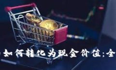 虚拟币如何转化为现金价