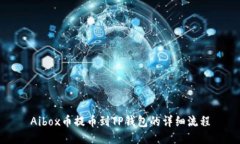 Aibox币提币到TP钱包的详细