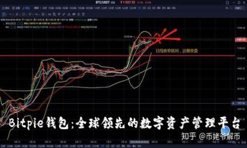 Bitpie钱包：全球领先的数字资产管理平台