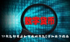 TP钱包卸载后如何找回钱包