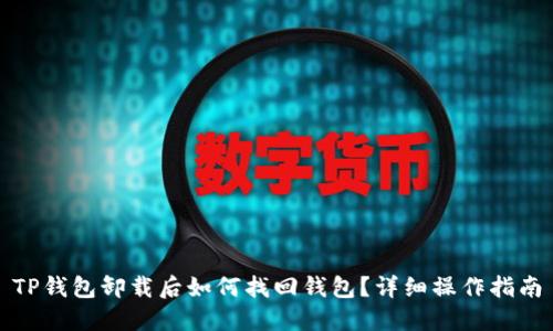 TP钱包卸载后如何找回钱包？详细操作指南