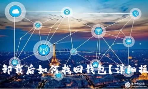 TP钱包卸载后如何找回钱包？详细操作指南