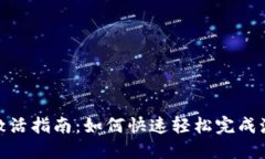 TP钱包激活指南：如何快速