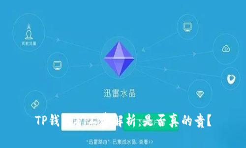 TP钱包矿工费解析：是否真的贵？