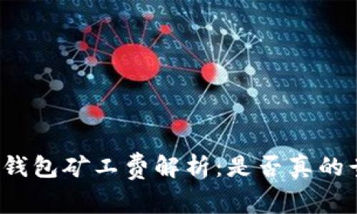 TP钱包矿工费解析：是否真的贵？