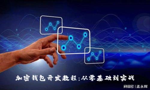 加密钱包开发教程：从零基础到实战