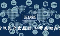 加密钱包开发教程：从零