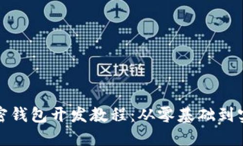 加密钱包开发教程：从零基础到实战