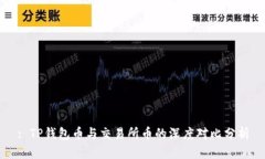 : TP钱包币与交易所币的深