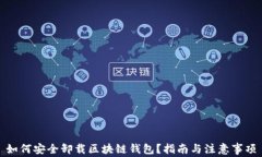 如何安全卸载区块链钱包
