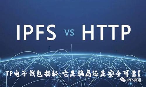 TP电子钱包揭秘：它是骗局还是安全可靠？