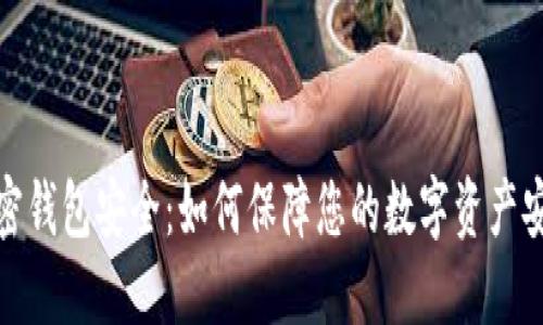加密钱包安全：如何保障您的数字资产安全