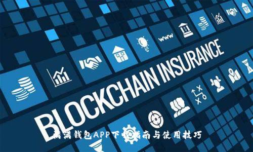 满满钱包APP下载指南与使用技巧